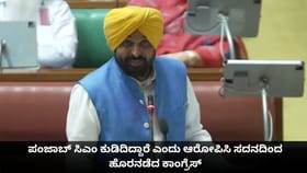 ಪಂಜಾಬ್ ಸಿಎಂ ಕುಡಿದಿದ್ದಾರೆ ಎಂದು ಆರೋಪಿಸಿ ಸದನದಿಂದ ಹೊರನಡೆದ ಕಾಂಗ್ರೆಸ್