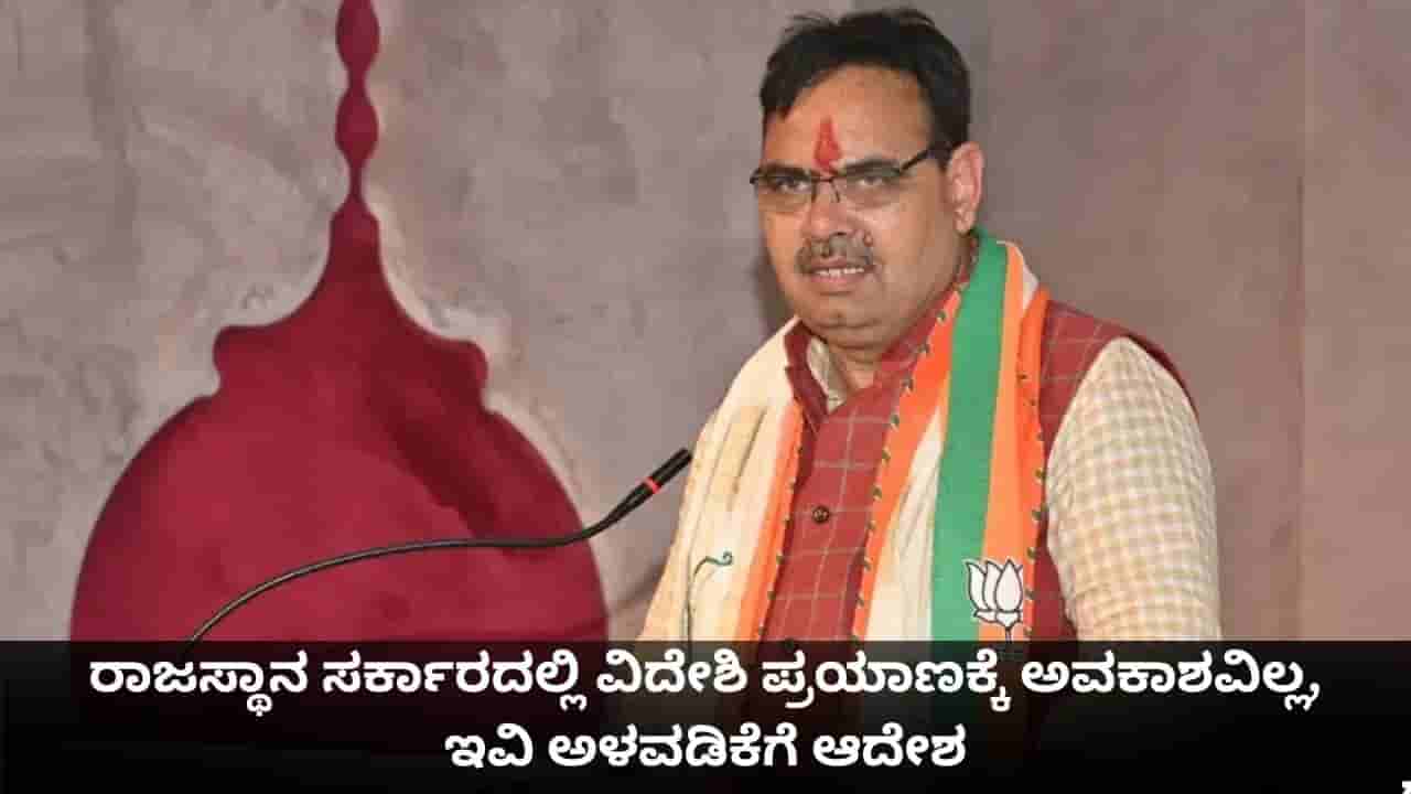ರಾಜಸ್ಥಾನ ಸರ್ಕಾರದಲ್ಲಿ ವಿದೇಶಿ ಪ್ರಯಾಣಕ್ಕೆ ಅವಕಾಶವಿಲ್ಲ, ಇವಿ ಅಳವಡಿಕೆಗೆ ಆದೇಶ