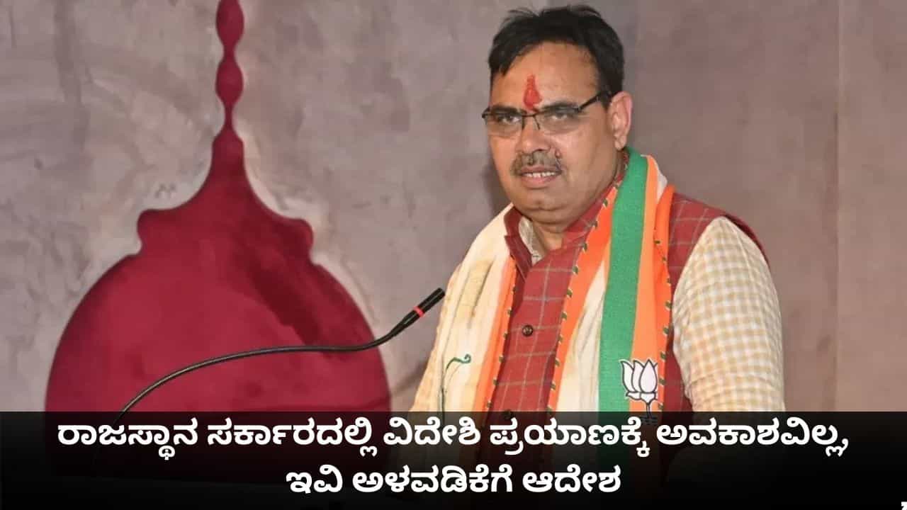 ರಾಜಸ್ಥಾನ ಸರ್ಕಾರದಲ್ಲಿ ವಿದೇಶಿ ಪ್ರಯಾಣಕ್ಕೆ ಅವಕಾಶವಿಲ್ಲ, ಇವಿ ಅಳವಡಿಕೆಗೆ ಆದೇಶ ರಾಜಸ್ಥಾನ ಸರ್ಕಾರದಲ್ಲಿ ವಿದೇಶಿ ಪ್ರಯಾಣಕ್ಕೆ ಅವಕಾಶವಿಲ್ಲ, ಇವಿ ಅಳವಡಿಕೆಗೆ ಆದೇಶ