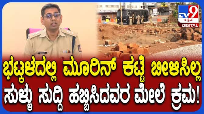 ಭಟ್ಕಳ ಮೂರಿನ್ ಕಟ್ಟೆ ವಿವಾದ: ಅಸಲಿಗೆ ಆಗಿದ್ದೇನೆಂಬ ಮಾಹಿತಿ ಕೊಟ್ಟ ಎಸ್ಪಿ