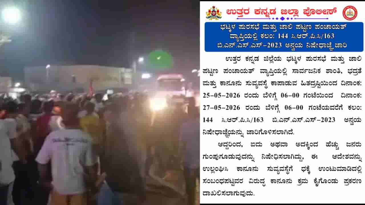 ಭಟ್ಕಳದಲ್ಲಿ ಮುರಿನಕಟ್ಟೆ ಧ್ವಂಸ ಬೆನ್ನಲ್ಲೇ ಹೈ ಅಲರ್ಟ್: ಇಂದಿನಿಂದ 3 ದಿನ ಇಡೀ ಪಟ್ಟಣದಲ್ಲಿ ನಿಷೇಧಾಜ್ಞೆ ಜಾರಿ!