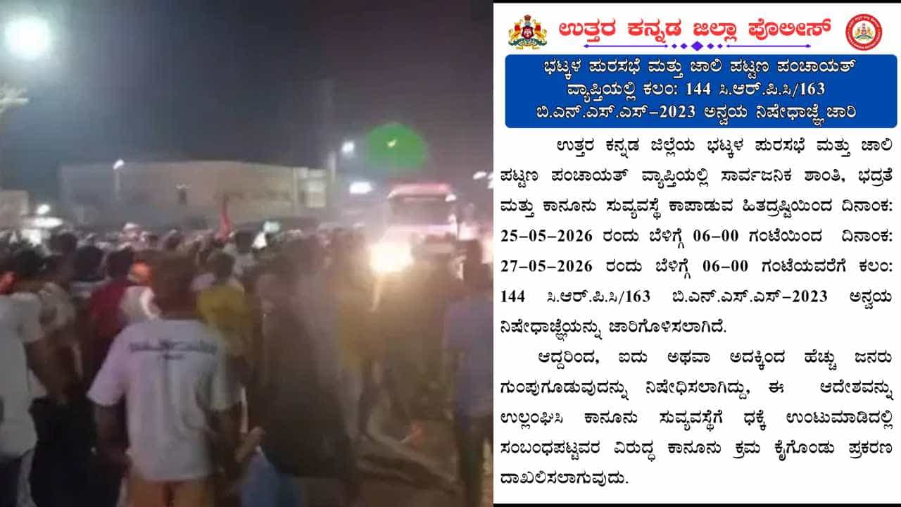 ಭಟ್ಕಳದಲ್ಲಿ ಮುರಿನಕಟ್ಟೆ ಧ್ವಂಸ ಬೆನ್ನಲ್ಲೇ ಹೈ ಅಲರ್ಟ್: ಇಂದಿನಿಂದ 3 ದಿನ ಇಡೀ ಪಟ್ಟಣದಲ್ಲಿ ನಿಷೇಧಾಜ್ಞೆ ಜಾರಿ! ಭಟ್ಕಳದಲ್ಲಿ ಮುರಿನಕಟ್ಟೆ ಧ್ವಂಸ ಬೆನ್ನಲ್ಲೇ ಹೈ ಅಲರ್ಟ್: ಇಂದಿನಿಂದ 3 ದಿನ ಇಡೀ ಪಟ್ಟಣದಲ್ಲಿ ನಿಷೇಧಾಜ್ಞೆ ಜಾರಿ!