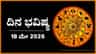 ದಿನ ಭವಿಷ್ಯ: ಇಂದು ಈ ರಾಶಿಯವರ ಶ್ರಮಕ್ಕೆ ತಕ್ಕ ಪ್ರತಿಫಲ ಸಿಗದು