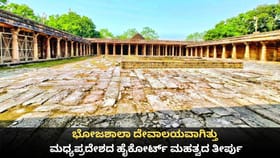 ಭೋಜಶಾಲಾ ಸರಸ್ವತಿ ದೇವಾಲಯ; ಮಧ್ಯಪ್ರದೇಶದ ಹೈಕೋರ್ಟ್ ಮಹತ್ವದ ತೀರ್ಪು