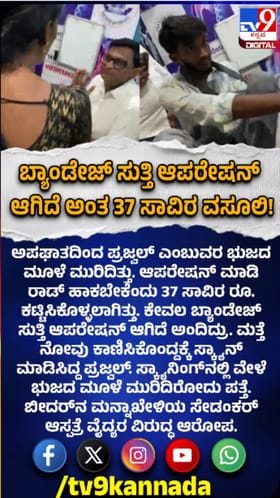 ಆಪರೇಷನ್​​ ಮಾಡದೆ ಸುಳ್ಳು ಹೇಳಿ ಹಣ ಪೀಕಿದ ವೈದ್ಯ?