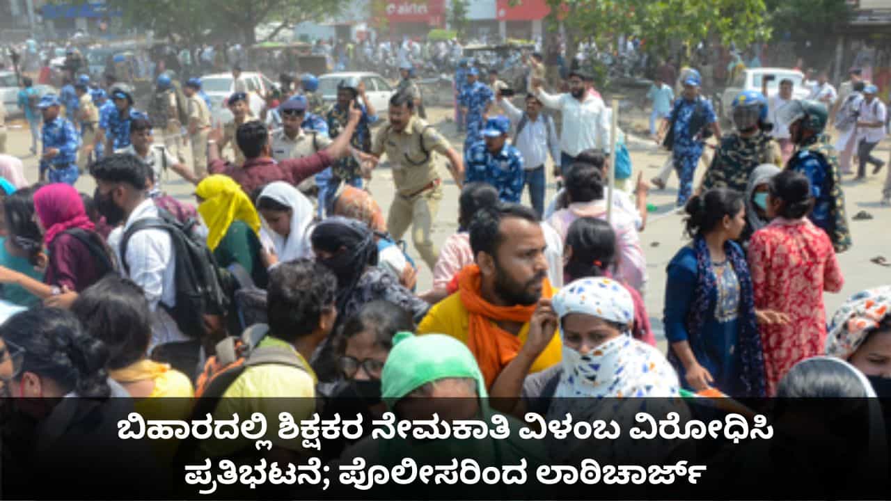 ಬಿಹಾರದಲ್ಲಿ ಶಿಕ್ಷಕರ ನೇಮಕಾತಿ ವಿಳಂಬ ವಿರೋಧಿಸಿ ಪ್ರತಿಭಟನೆ; ಪೊಲೀಸರಿಂದ ಲಾಠಿಚಾರ್ಜ್ ಬಿಹಾರದಲ್ಲಿ ಶಿಕ್ಷಕರ ನೇಮಕಾತಿ ವಿಳಂಬ ವಿರೋಧಿಸಿ ಪ್ರತಿಭಟನೆ; ಪೊಲೀಸರಿಂದ ಲಾಠಿಚಾರ್ಜ್