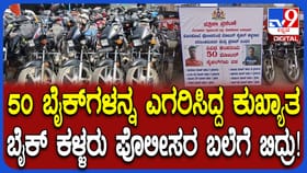 ಹೊಸಕೋಟೆ: 50 ಬೈಕ್ ಸಮೇತ ಇಬ್ಬರು ಅಂತರರಾಜ್ಯ ಕಳ್ಳರ ಬಂಧನ