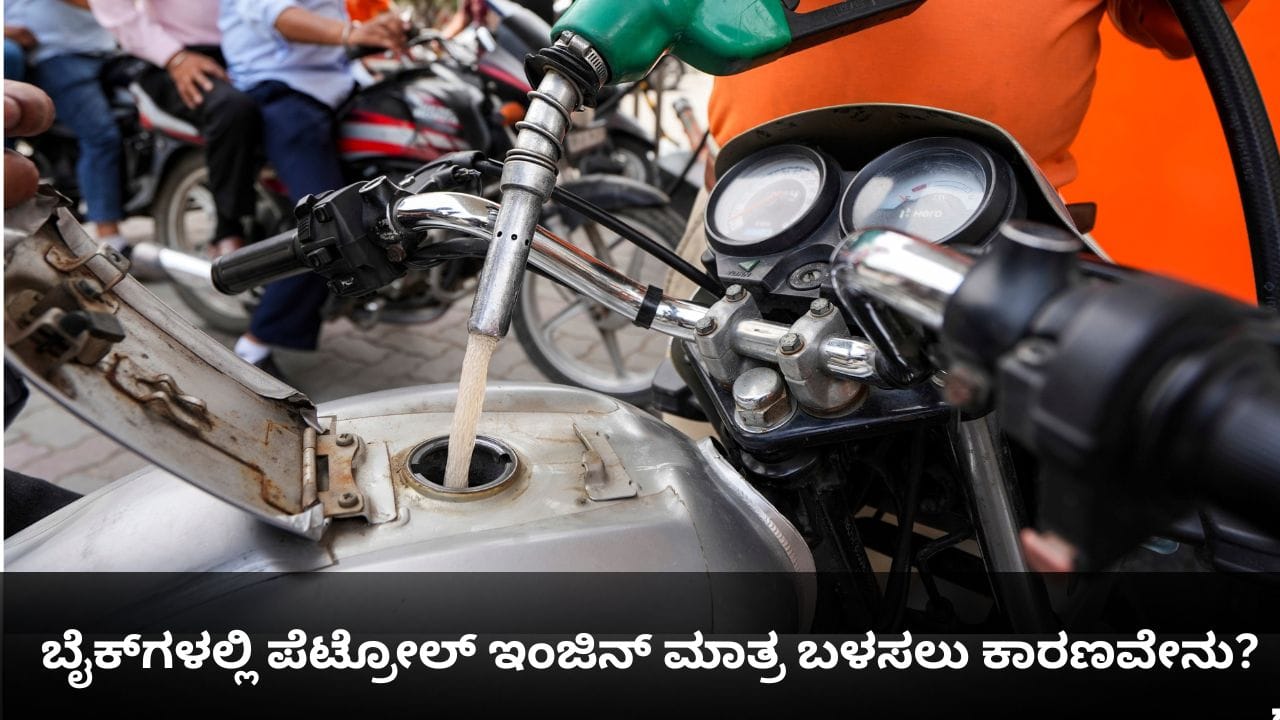A motorcycle on a road, highlighting its petrol engine design