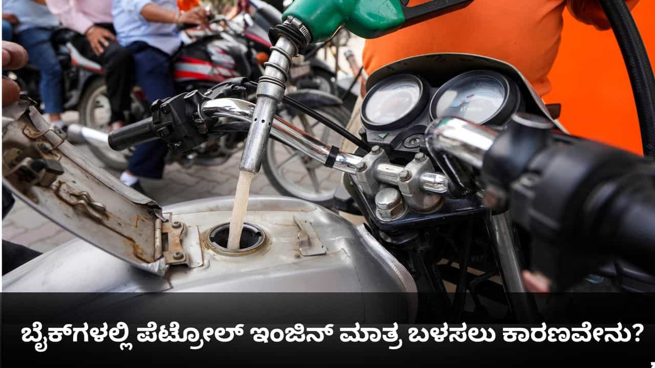 ಬೈಕ್​ಗಳಲ್ಲಿ ಡೀಸೆಲ್ ಇಂಜಿನ್ ಏಕೆ ಇರುವುದಿಲ್ಲ? ಪೆಟ್ರೋಲ್ ಮಾತ್ರ ಬಳಸುವುದರ ರಹಸ್ಯವೇನು?