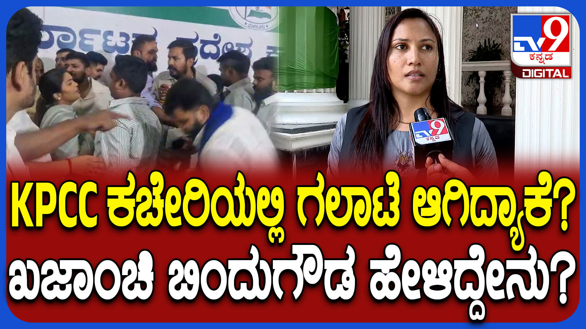 ಯೂತ್ ಕಾಂಗ್ರೆಸ್ ಕಾರ್ಯಕರ್ತರ ಮಧ್ಯೆ ಮಾರಾಮಾರಿಗೆ ಅಸಲಿ ಕಾರಣ ಬಿಚ್ಚಿಟ್ಟ ಜನರಲ್ ಸೆಕ್ರೆಟರಿ ಬಿಂದುಗೌಡ