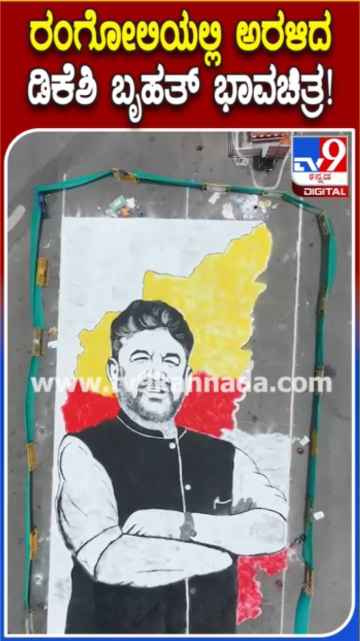 ರಂಗೋಲಿಯಲ್ಲಿ ಅರಳಿದ ಡಿಕೆ ಶಿವಕುಮಾರ್ ಭಾವಚಿತ್ರ