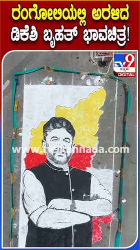ರಂಗೋಲಿಯಲ್ಲಿ ಅರಳಿದ ಡಿಕೆ ಶಿವಕುಮಾರ್ ಭಾವಚಿತ್ರ