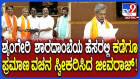 ಎರಡುವರೆ ವರ್ಷ ಬಳಿಕ ಶಾಸಕರಾಗಿ ಪ್ರಮಾಣವಚನ ಸ್ವೀಕರಿಸಿದ ಜೀವರಾಜ್