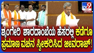 ಎರಡುವರೆ ವರ್ಷ ಬಳಿಕ ಶಾಸಕರಾಗಿ ಪ್ರಮಾಣವಚನ ಸ್ವೀಕರಿಸಿದ ಜೀವರಾಜ್