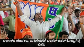 ಪಶ್ಚಿಮ ಬಂಗಾಳದ ಯುವಕರು, ಮಹಿಳೆಯರ ಮನವೊಲಿಸಿ ಗೆದ್ದ ಬಿಜೆಪಿ