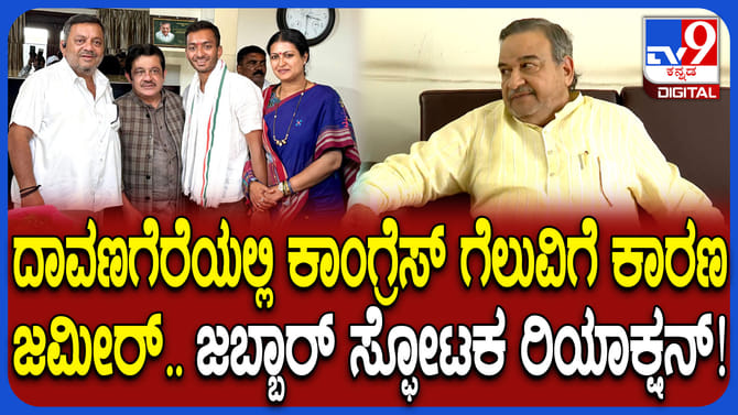 ದಾವಣಗೆರೆ: ಕಾಂಗ್ರೆಸ್​​ ಗೆಲುವಿಗೆ ಕಾರಣ ಯಾರು? ಜಬ್ಬಾರ್​ ಹೇಳಿದ್ದಿಷ್ಟು