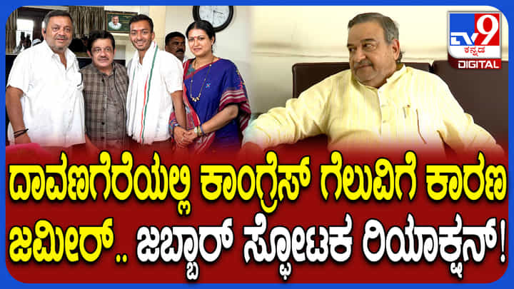 ದಾವಣಗೆರೆಯಲ್ಲಿ ಕಾಂಗ್ರೆಸ್ ಗೆಲುವಿಗೆ ಕಾರಣ ಯಾರು? ಜಬ್ಬಾರ್ ಸ್ಫೋಟಕ ಹೇಳಿಕೆ ದಾವಣಗೆರೆಯಲ್ಲಿ ಕಾಂಗ್ರೆಸ್ ಗೆಲುವಿಗೆ ಕಾರಣ ಯಾರು? ಜಬ್ಬಾರ್ ಸ್ಫೋಟಕ ಹೇಳಿಕೆ