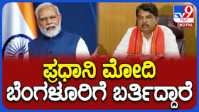 ಮೇ 10ರಂದು ಬೆಂಗಳೂರಿಗೆ ಪ್ರಧಾನಿ ನರೇಂದ್ರ ಮೋದಿ ಆಗಮನ: ಏನು ವಿಶೇಷ?