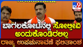 ಬಾಗಲಕೋಟೆ ಉಪಚುನಾವಣೆಯಲ್ಲಿ ಬಿಜೆಪಿ ಸೋತಿದ್ದಕ್ಕೆ ವಿಜಯೇಂದ್ರ ಶಾಕ್