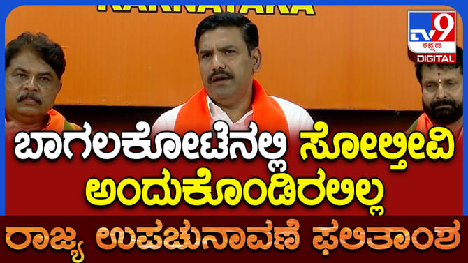ಬಾಗಲಕೋಟೆ ಉಪಚುನಾವಣೆಯಲ್ಲಿ ಬಿಜೆಪಿ ಸೋತಿದ್ದಕ್ಕೆ ವಿಜಯೇಂದ್ರ ಶಾಕ್