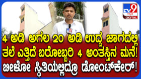 ಬೆಂಗಳೂರಿನಲ್ಲೊಂದು ವಿಚಿತ್ರ ಮನೆ ನೋಡಿದ್ರೆ ನೀವು ಶಾಕ್ ಆಗ್ತಿರಿ!