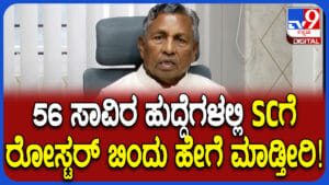 ಒಳಮೀಸಲಾತಿ ಹುದ್ದೆಗಳ ರೋಸ್ಟರ್ ಬಿಂದು ಸಮಸ್ಯೆ: ಮುನಿಯಪ್ಪ ಹೇಳಿದ್ದಿಷ್ಟು