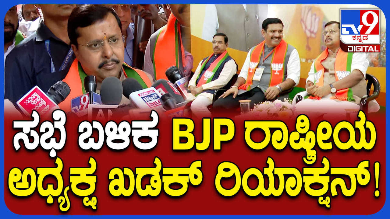ಸಭೆ ಬಳಿಕ ಕರ್ನಾಟಕ ರಾಜಕೀಯ ಬಗ್ಗೆ ಬಿಜೆಪಿ ರಾಷ್ಟ್ರೀಯ ಅಧ್ಯಕ್ಷ ಖಡಕ್ ಮಾತು ಸಭೆ ಬಳಿಕ ಕರ್ನಾಟಕ ರಾಜಕೀಯ ಬಗ್ಗೆ ಬಿಜೆಪಿ ರಾಷ್ಟ್ರೀಯ ಅಧ್ಯಕ್ಷ ಖಡಕ್ ಮಾತು