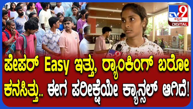 'ಶ್ರಮ ವ್ಯರ್ಥವಾಯಿತು': ನೀಟ್ ಪರೀಕ್ಷೆ ರದ್ದತಿಗೆ ವಿದ್ಯಾರ್ಥಿನಿ ಬೇಸರ