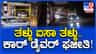 ಧಾರಾಕಾರ ಮಳೆ: ಅಂಡರ್‌ಪಾಸ್‌ನಲ್ಲಿ ಸಿಲುಕಿದ ಕಾರು; ವಿಡಿಯೋ ನೋಡಿ