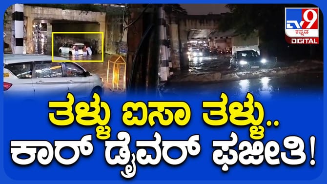 ಧಾರಾಕಾರ ಮಳೆ: ಅಂಡರ್‌ಪಾಸ್‌ನಲ್ಲಿ ಸಿಲುಕಿದ ಕಾರು; ವಿಡಿಯೋ ನೋಡಿ
