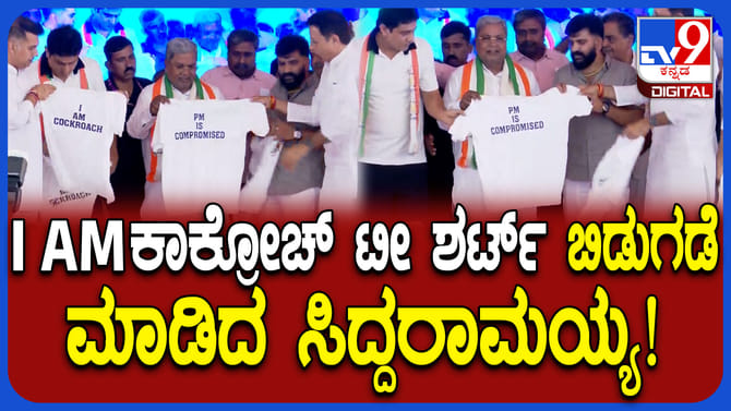 ಕಾಂಗ್ರೆಸ್ ನಾಯಕರಿಂದ ಐ ಆ್ಯಮ್ ಕೊಕ್ರೋಚ್ ಟೀ ಶರ್ಟ್ ಬಿಡುಗಡೆ