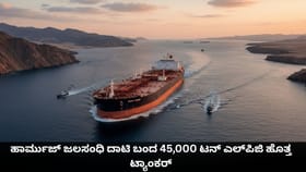 ಹಾರ್ಮುಜ್ ಜಲಸಂಧಿ ದಾಟಿ ಬಂದ 45,000 ಟನ್ ಎಲ್​ಪಿಜಿ ಹೊತ್ತ ಟ್ಯಾಂಕರ್