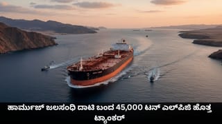 ಬಿಕ್ಕಟ್ಟಿನ ನಡುವೆಯೂ ಹಾರ್ಮುಜ್ ಜಲಸಂಧಿ ದಾಟಿ ಬಂದ 45,000 ಟನ್ ಎಲ್​ಪಿಜಿ ಹೊತ್ತ ಟ್ಯಾಂಕರ್