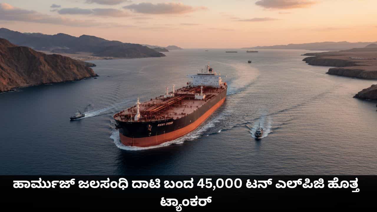 ಬಿಕ್ಕಟ್ಟಿನ ನಡುವೆಯೂ ಹಾರ್ಮುಜ್ ಜಲಸಂಧಿ ದಾಟಿ ಬಂದ 45,000 ಟನ್ ಎಲ್​ಪಿಜಿ ಹೊತ್ತ ಟ್ಯಾಂಕರ್