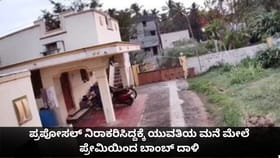 ಪ್ರಪೋಸಲ್ ನಿರಾಕರಿಸಿದ್ದಕ್ಕೆ ಯುವತಿಯ ಮನೆ ಮೇಲೆ ಪ್ರೇಮಿಯಿಂದ ಬಾಂಬ್ ದಾಳಿ