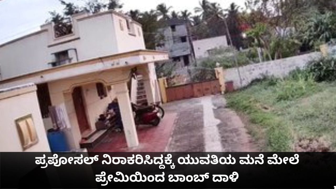 ಪ್ರಪೋಸಲ್ ನಿರಾಕರಿಸಿದ್ದಕ್ಕೆ ಯುವತಿಯ ಮನೆ ಮೇಲೆ ಪ್ರೇಮಿಯಿಂದ ಬಾಂಬ್ ದಾಳಿ ಪ್ರಪೋಸಲ್ ನಿರಾಕರಿಸಿದ್ದಕ್ಕೆ ಯುವತಿಯ ಮನೆ ಮೇಲೆ ಪ್ರೇಮಿಯಿಂದ ಬಾಂಬ್ ದಾಳಿ