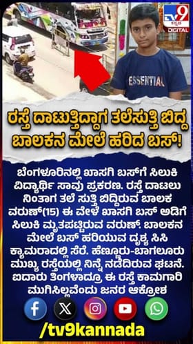 ರಸ್ತೆ ದಾಟುತ್ತಿದ್ದಾಗ ತಲೆಸುತ್ತಿ ಬಿದ್ದ ಬಾಲಕನ ಮೇಲೆ ಹರಿದ ಬಸ್!