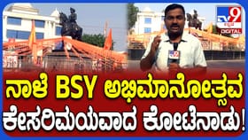 ಬಿಎಸ್​ವೈ ಅಭಿಮಾನೋತ್ಸವಕ್ಕೆ ಸಜ್ಜಾದ ಚಿತ್ರದುರ್ಗ: ಕೇಸರಿಮಯವಾದ ನಗರ