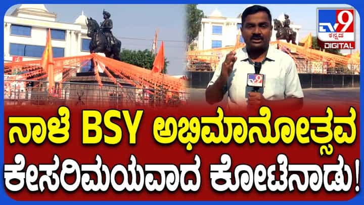 ಬಿಎಸ್ವೈ ಅಭಿಮಾನೋತ್ಸವಕ್ಕೆ ಸಜ್ಜಾದ ಚಿತ್ರದುರ್ಗ: ಅಮಿತ್ ಶಾ ಭಾಗಿ, ಕೇಸರಿಮಯವಾದ ನಗರ ಬಿಎಸ್ವೈ ಅಭಿಮಾನೋತ್ಸವಕ್ಕೆ ಸಜ್ಜಾದ ಚಿತ್ರದುರ್ಗ: ಅಮಿತ್ ಶಾ ಭಾಗಿ, ಕೇಸರಿಮಯವಾದ ನಗರ