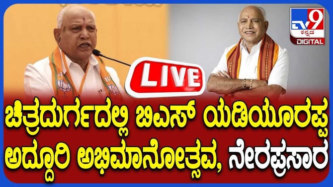 Live: ಚಿತ್ರದುರ್ಗದಲ್ಲಿ ಬಿಎಸ್​ವೈ ಅಭಿಮಾನೋತ್ಸವ ನೇರ ಪ್ರಸಾರ