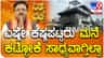 ಎಷ್ಟೇ ಕಷ್ಟಪಟ್ಟರೂ ಮನೆ ಕಟ್ಟೋಕೆ ಸಾಧ್ಯವಾಗ್ತಿಲ್ವಾ?