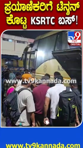 KSRTC ಬಸ್ ವಿಳಂಬ: ಪ್ರಯಾಣಿಕರಿಗೆ ಟೆನ್ಶನ್ ಶುರು