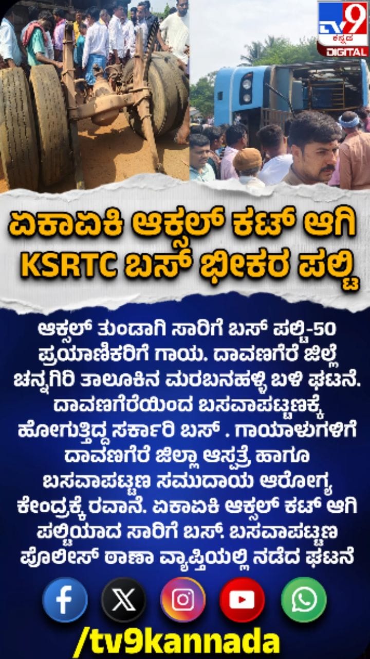 ಆ್ಯಕ್ಸಲ್​ ತುಂಡಾಗಿ ಸಾರಿಗೆ ಬಸ್​​ ಪಲ್ಟಿ: ವಿದ್ಯಾರ್ಥಿ ಸಾವು