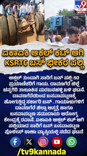 ಆ್ಯಕ್ಸಲ್​ ತುಂಡಾಗಿ ಸಾರಿಗೆ ಬಸ್​​ ಪಲ್ಟಿ: ವಿದ್ಯಾರ್ಥಿ ಸಾವು