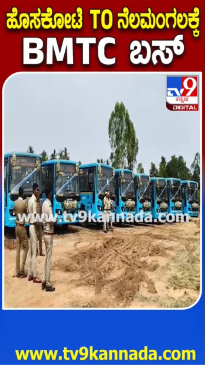 ಹೊಸಕೋಟೆ ಟು ನೆಲಮಂಗಲ: 10 ಬಸ್ ಸಂಚಾರಕ್ಕೆ ಚಾಲನೆ