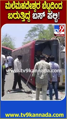 ಮಲೆಮಹದೇಶ್ವರ ಬೆಟ್ಟದಿಂದ ಬರುತ್ತಿದ್ದ KSRTC ಬಸ್​ ಪಲ್ಟಿ!