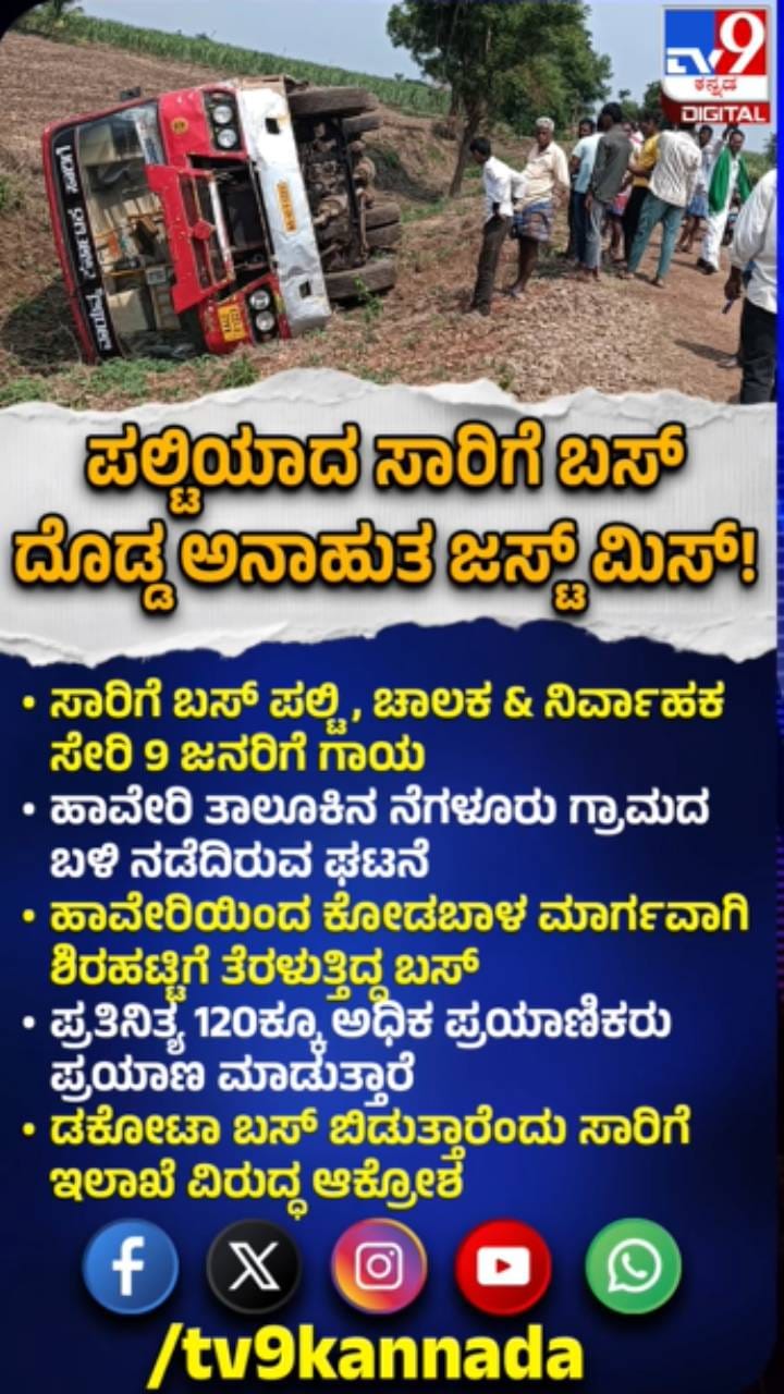 ಸಾರಿಗೆ ಬಸ್​ ಪಲ್ಟಿ: 9 ಜನರಿಗೆ ಗಾಯ