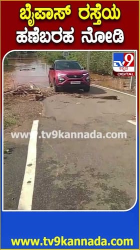 ನೀರು ತುಂಬಿ ಹೊಳೆಯಂತಾದ ಬೈಪಾಸ್ ರಸ್ತೆ!