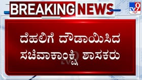 ದೆಹಲಿಗೆ ಹಾರಿದ ಸಚಿವಾಕಾಂಕ್ಷಿಗಳು: ಯಾರೆಲ್ಲ ಪ್ರಯಾಣ?