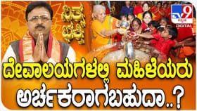 ದೇವಾಲಯಗಳಲ್ಲಿ ಮಹಿಳೆಯರು ಅರ್ಚಕರಾಗಬಹುದಾ?